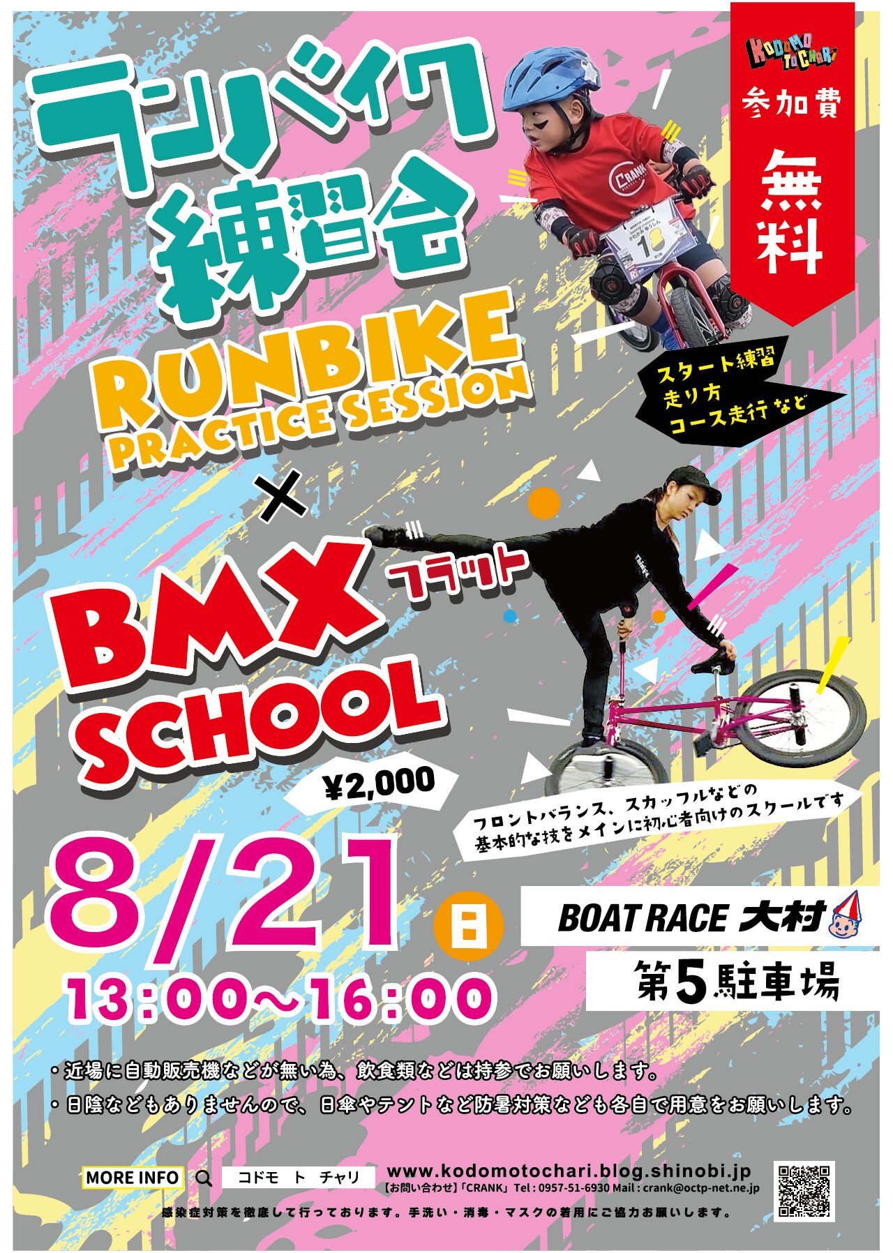 8/21（日）ランバイク&BMX練習会