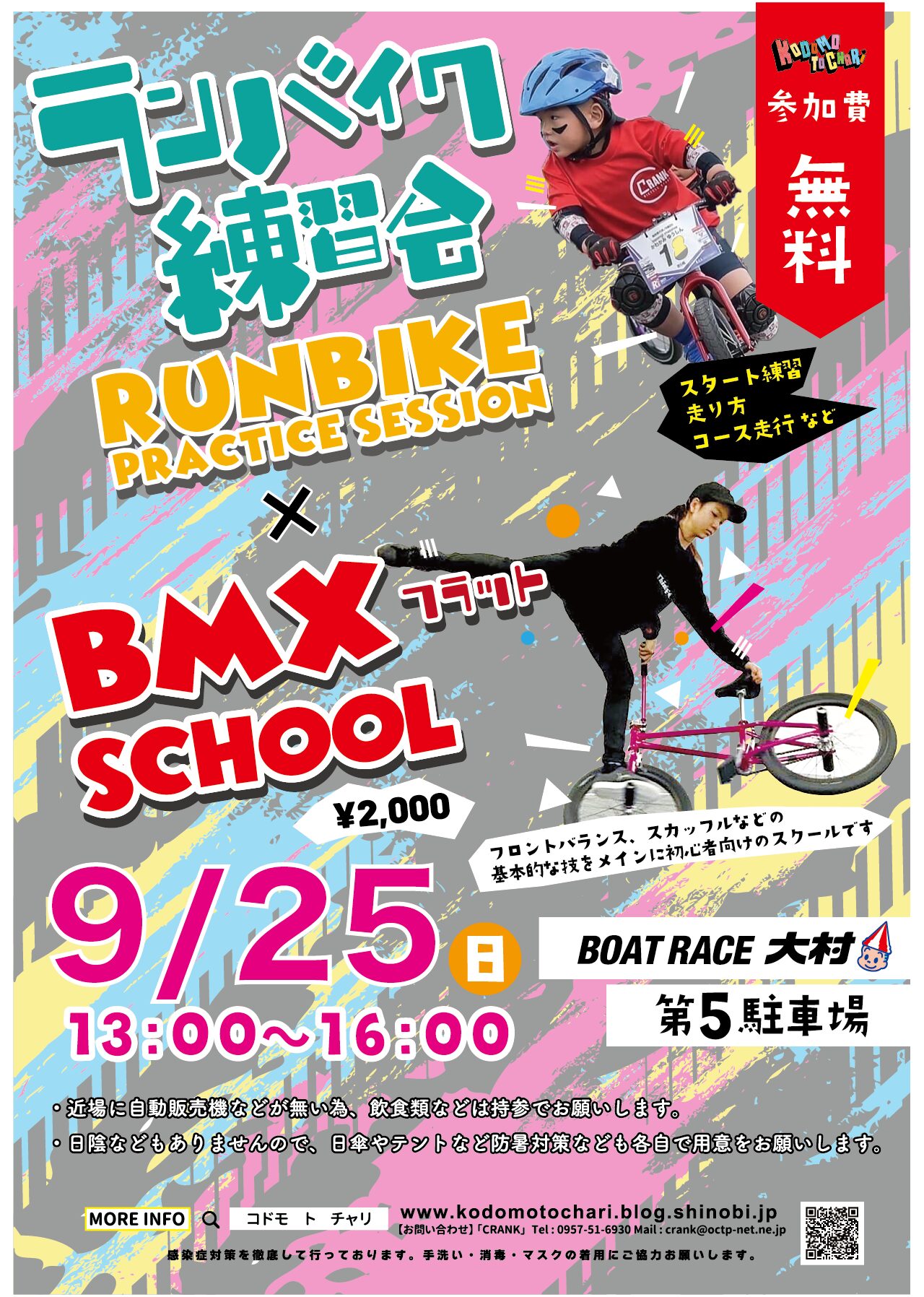 9/25（日）ランバイク&BMX練習会