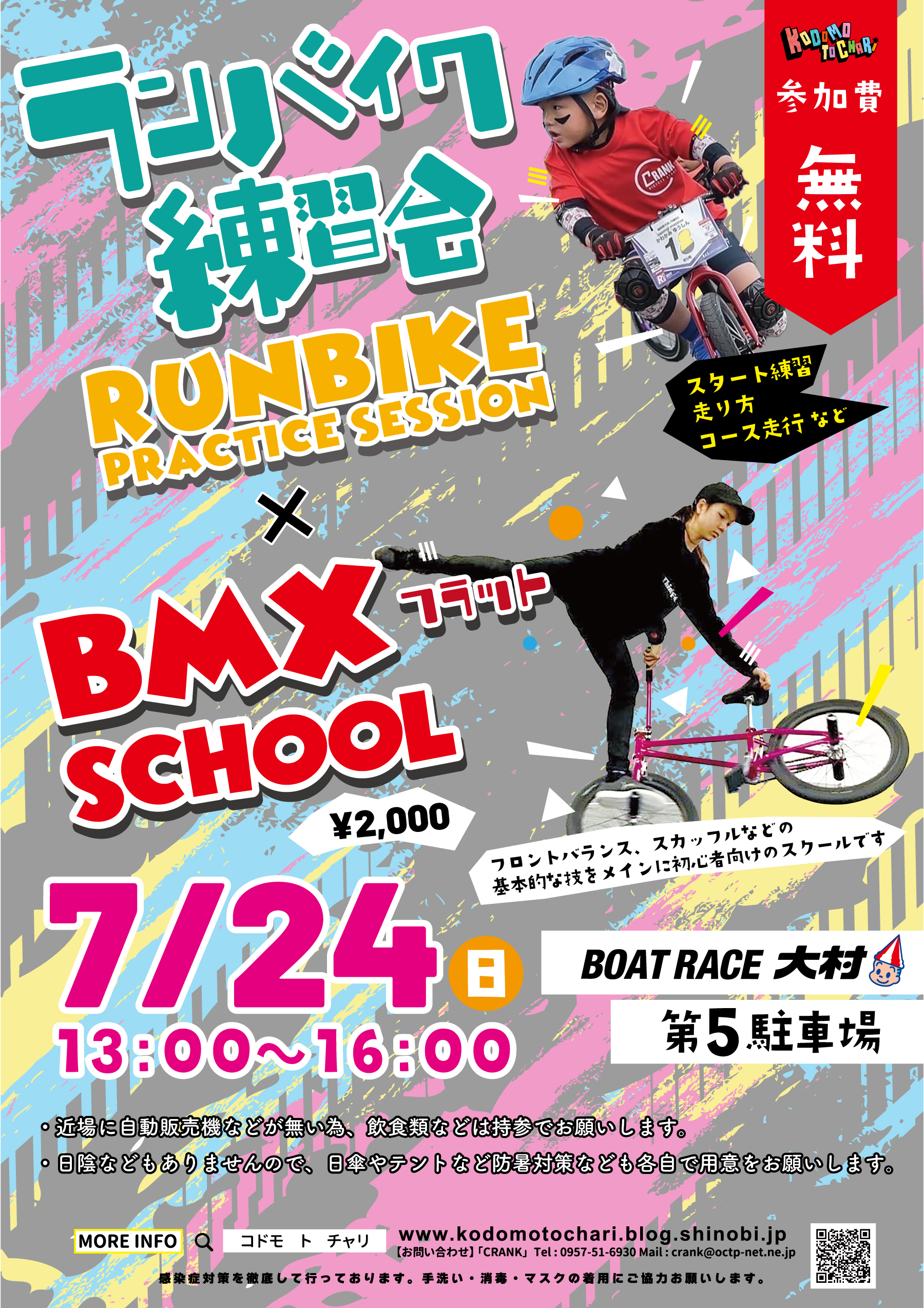 7/24（日）ランバイク&BMX練習会